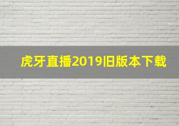 虎牙直播2019旧版本下载