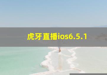 虎牙直播ios6.5.1