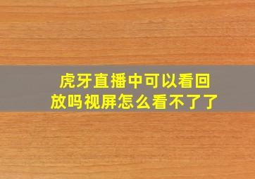 虎牙直播中可以看回放吗视屏怎么看不了了