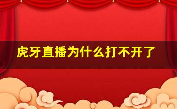 虎牙直播为什么打不开了