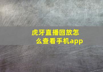 虎牙直播回放怎么查看手机app