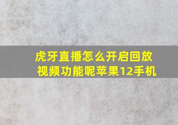 虎牙直播怎么开启回放视频功能呢苹果12手机