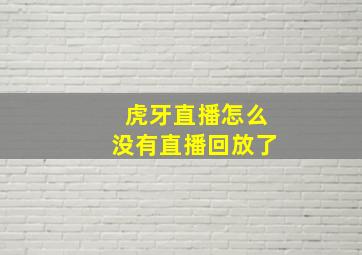 虎牙直播怎么没有直播回放了