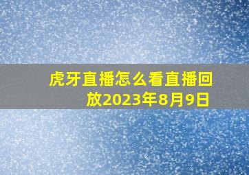 虎牙直播怎么看直播回放2023年8月9日