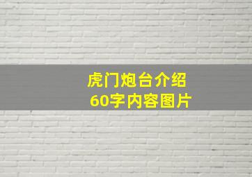 虎门炮台介绍60字内容图片