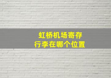 虹桥机场寄存行李在哪个位置