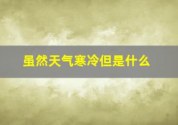 虽然天气寒冷但是什么