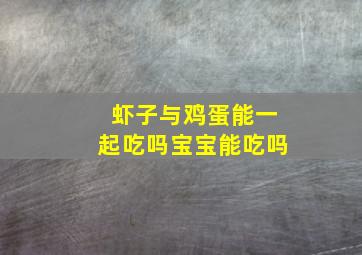 虾子与鸡蛋能一起吃吗宝宝能吃吗