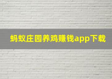 蚂蚁庄园养鸡赚钱app下载