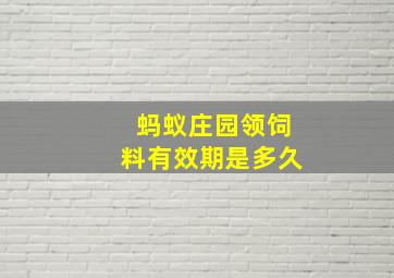 蚂蚁庄园领饲料有效期是多久