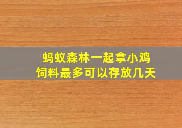 蚂蚁森林一起拿小鸡饲料最多可以存放几天