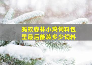 蚂蚁森林小鸡饲料包里最后能装多少饲料