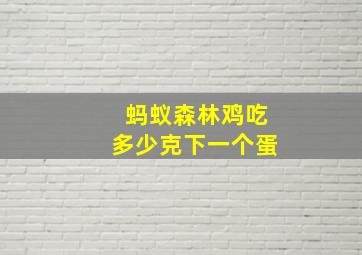 蚂蚁森林鸡吃多少克下一个蛋