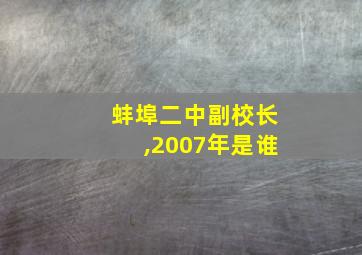 蚌埠二中副校长,2007年是谁