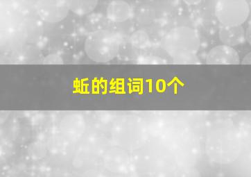 蚯的组词10个