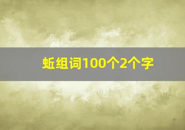 蚯组词100个2个字