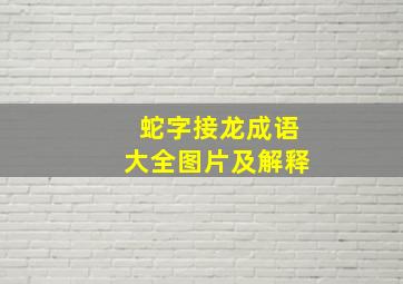 蛇字接龙成语大全图片及解释