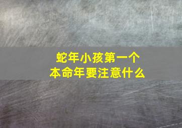 蛇年小孩第一个本命年要注意什么