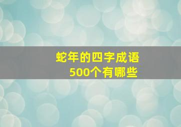 蛇年的四字成语500个有哪些