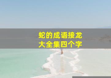 蛇的成语接龙大全集四个字