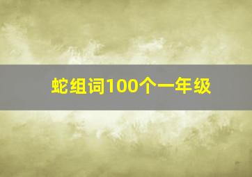 蛇组词100个一年级