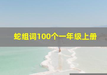 蛇组词100个一年级上册