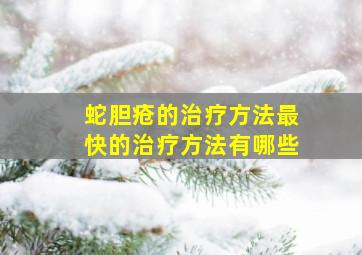 蛇胆疮的治疗方法最快的治疗方法有哪些