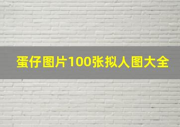 蛋仔图片100张拟人图大全