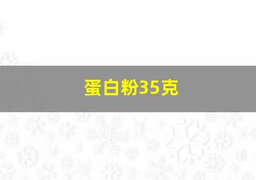 蛋白粉35克