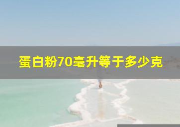 蛋白粉70毫升等于多少克