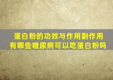 蛋白粉的功效与作用副作用有哪些糖尿病可以吃蛋白粉吗