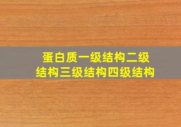 蛋白质一级结构二级结构三级结构四级结构