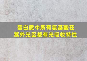 蛋白质中所有氨基酸在紫外光区都有光吸收特性