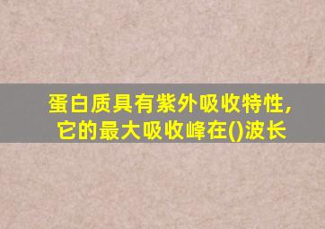 蛋白质具有紫外吸收特性,它的最大吸收峰在()波长