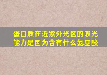 蛋白质在近紫外光区的吸光能力是因为含有什么氨基酸