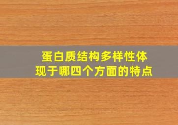 蛋白质结构多样性体现于哪四个方面的特点