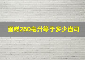 蛋糕280毫升等于多少盎司