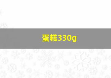 蛋糕330g