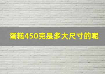 蛋糕450克是多大尺寸的呢