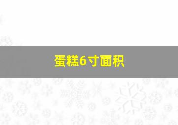 蛋糕6寸面积