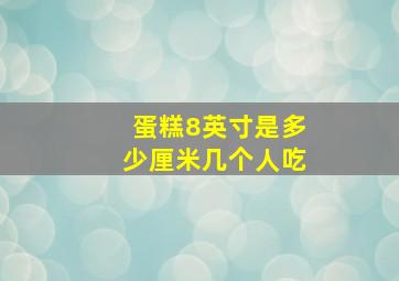 蛋糕8英寸是多少厘米几个人吃