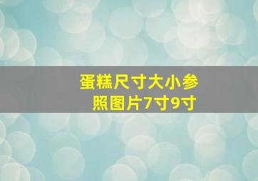 蛋糕尺寸大小参照图片7寸9寸