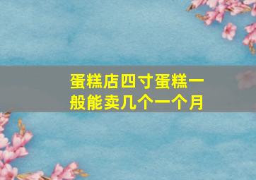 蛋糕店四寸蛋糕一般能卖几个一个月