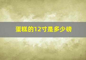 蛋糕的12寸是多少磅