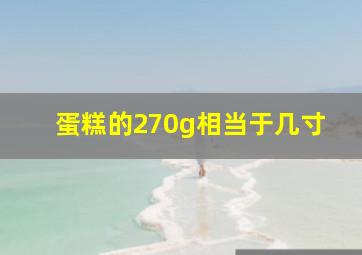 蛋糕的270g相当于几寸