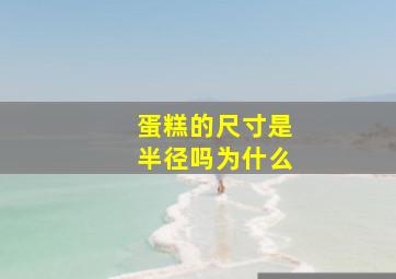 蛋糕的尺寸是半径吗为什么