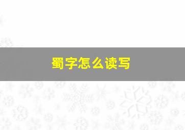 蜀字怎么读写