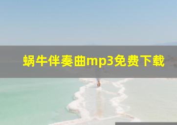 蜗牛伴奏曲mp3免费下载