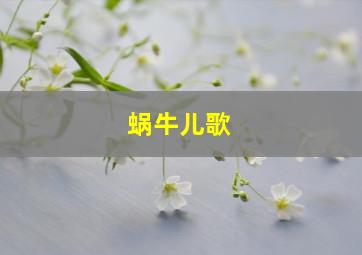 蜗牛儿歌