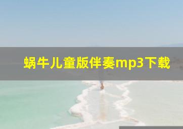 蜗牛儿童版伴奏mp3下载